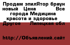 Продам эпилЯтор браун новый › Цена ­ 1 500 - Все города Медицина, красота и здоровье » Другое   . Липецкая обл.